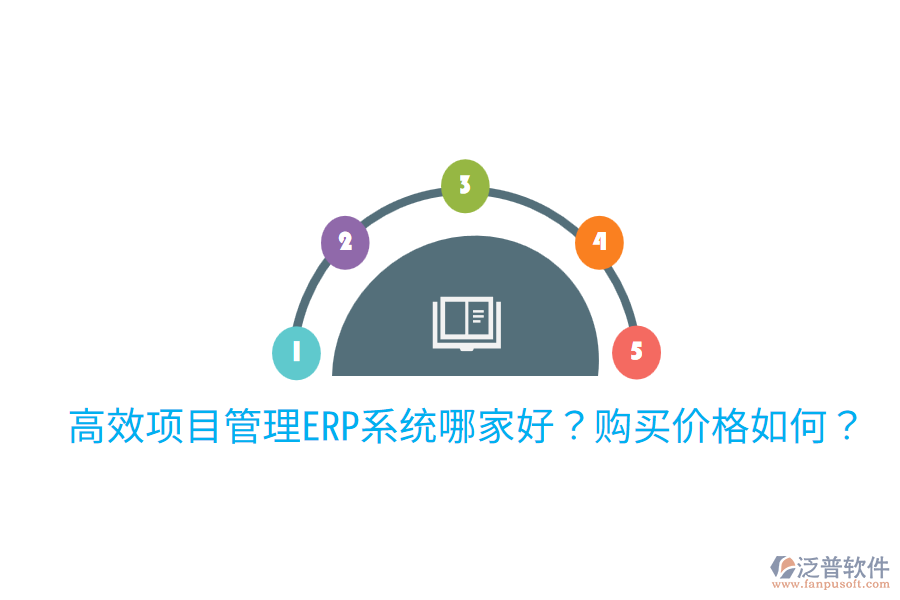  高效項目管理ERP系統(tǒng)哪家好？購買價格如何？