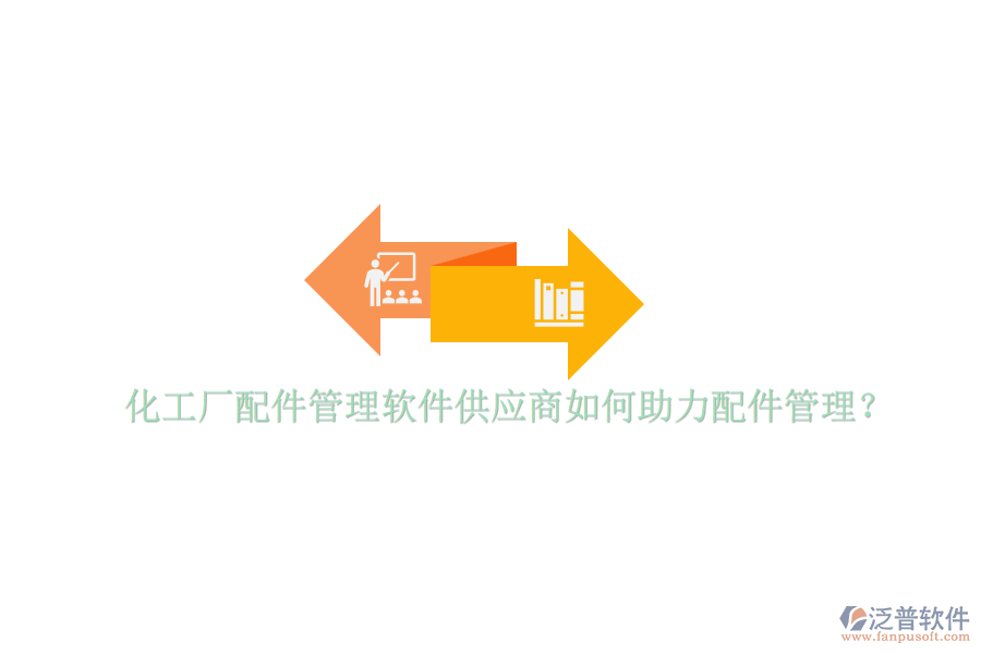 化工廠配件管理軟件供應(yīng)商如何助力配件管理？