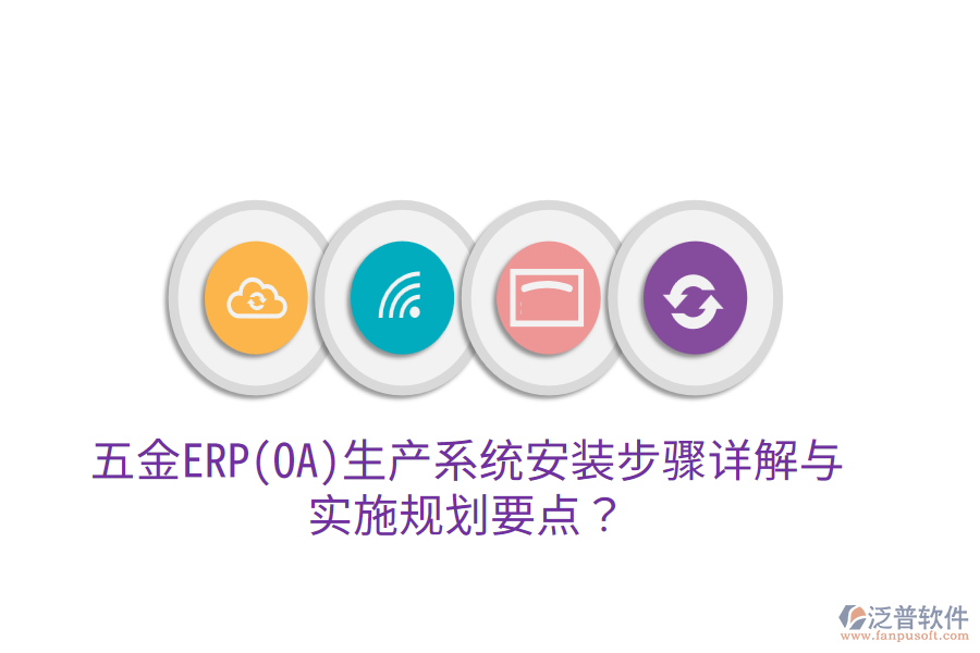 五金ERP(OA)生產(chǎn)系統(tǒng)安裝步驟詳解與實(shí)施規(guī)劃要點(diǎn)？