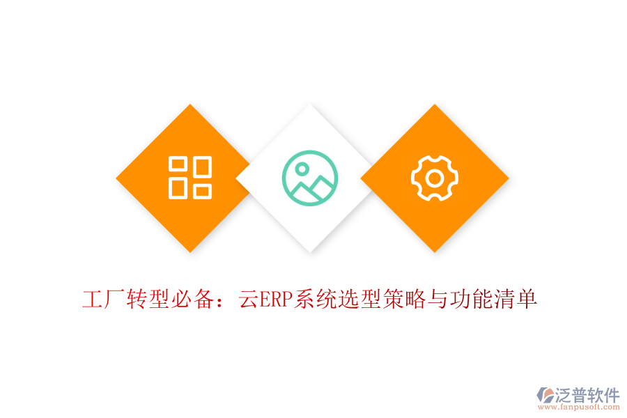 工廠轉(zhuǎn)型必備:云ERP系統(tǒng)選型策略與功能清單