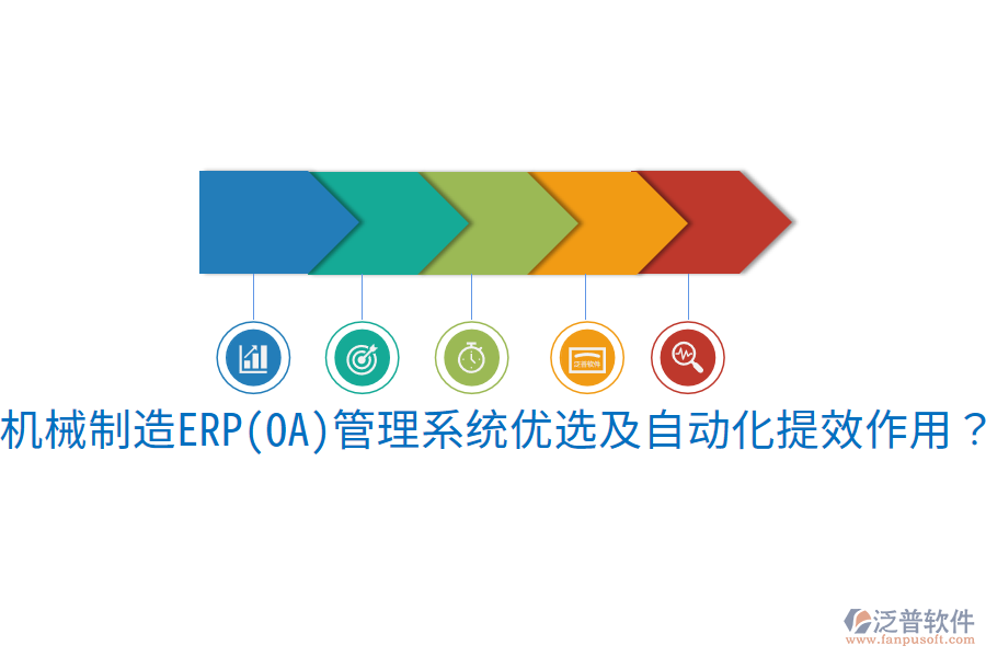  機(jī)械制造ERP(OA)管理系統(tǒng)優(yōu)選及自動(dòng)化提效作用？