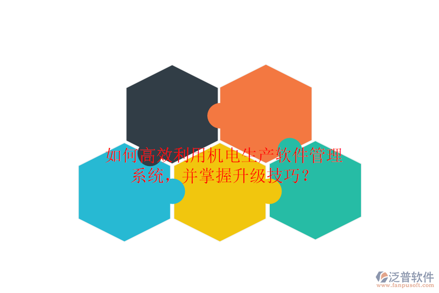 如何高效利用機電生產(chǎn)軟件管理系統(tǒng)，并掌握升級技巧？