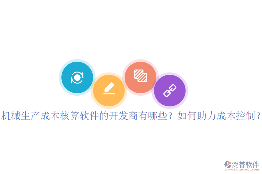 機械生產(chǎn)成本核算軟件的開發(fā)商有哪些？如何助力成本控制？