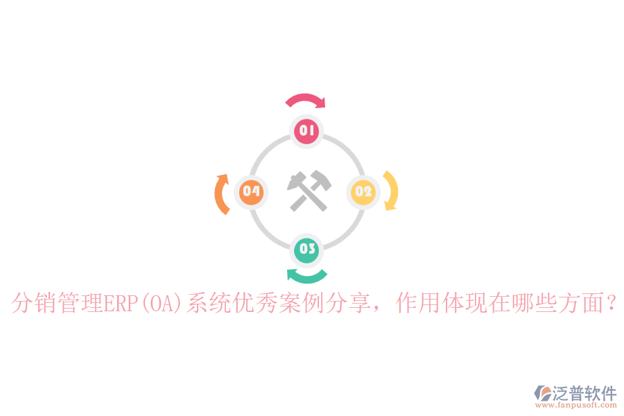 分銷管理ERP(OA)系統(tǒng)優(yōu)秀案例分享，作用體現(xiàn)在哪些方面？