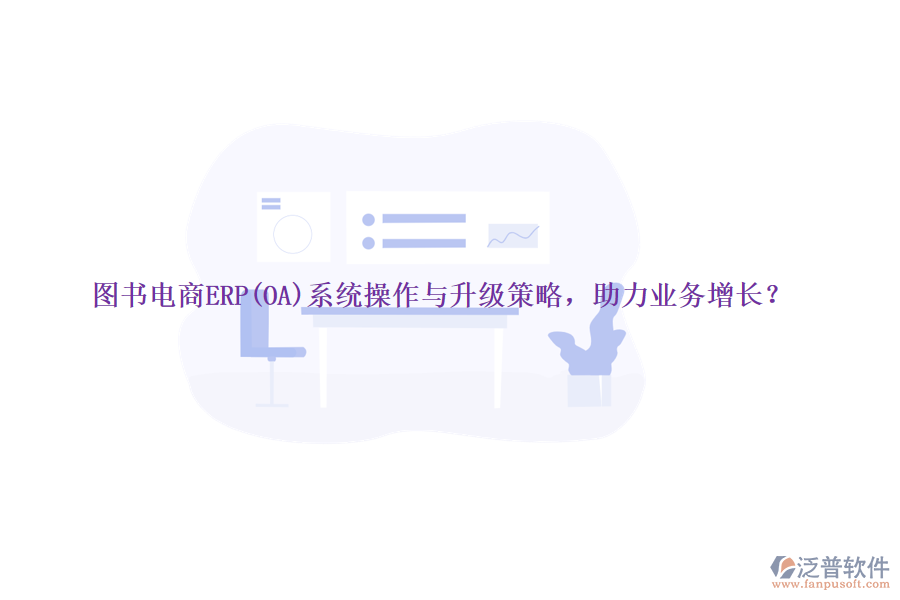 圖書電商ERP(OA)系統(tǒng)操作與升級策略，助力業(yè)務(wù)增長？