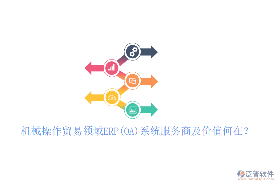 機械操作貿易領域ERP(OA)系統(tǒng)服務商及價值何在？