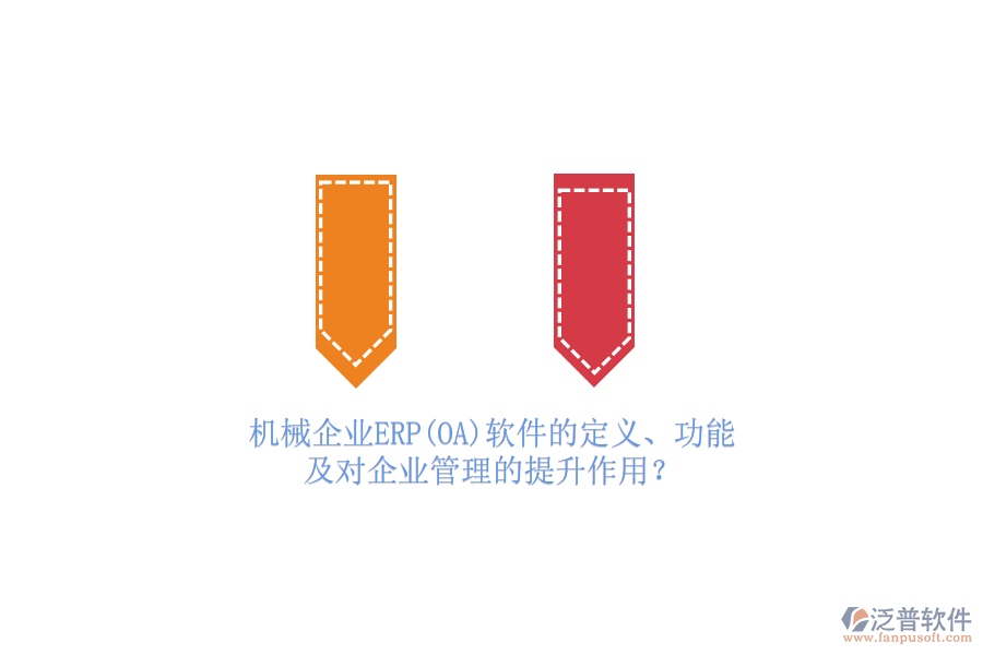 機(jī)械企業(yè)ERP(OA)軟件的定義、功能及對(duì)<a href=http://m.newsbd7.com/gongsi/xt/ target=_blank class=infotextkey>企業(yè)管理</a>的提升作用？