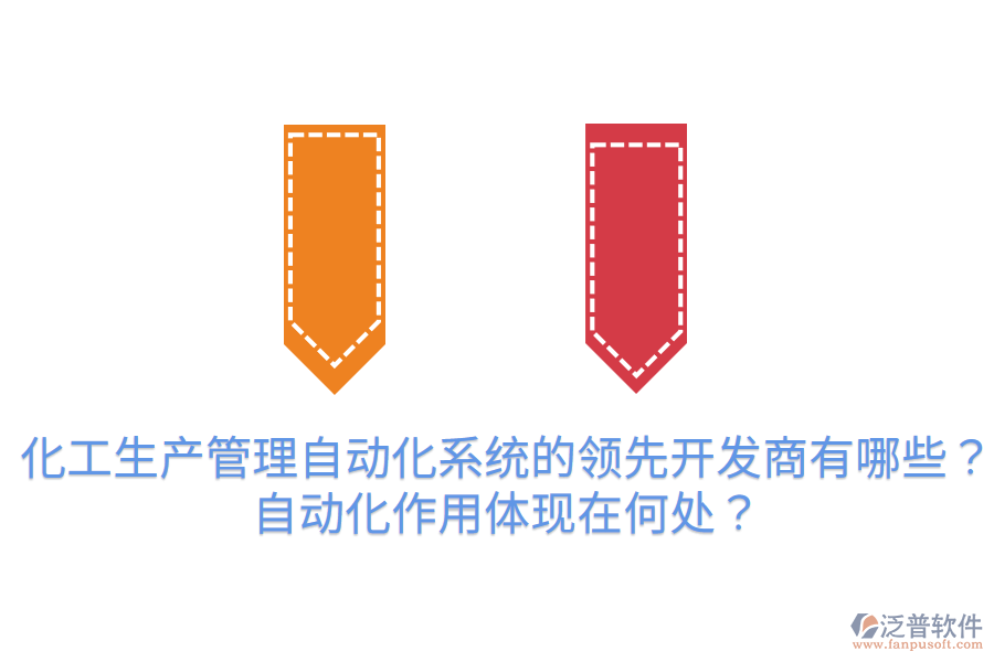  化工生產(chǎn)管理自動(dòng)化系統(tǒng)的領(lǐng)先開(kāi)發(fā)商有哪些？自動(dòng)化作用體現(xiàn)在何處？