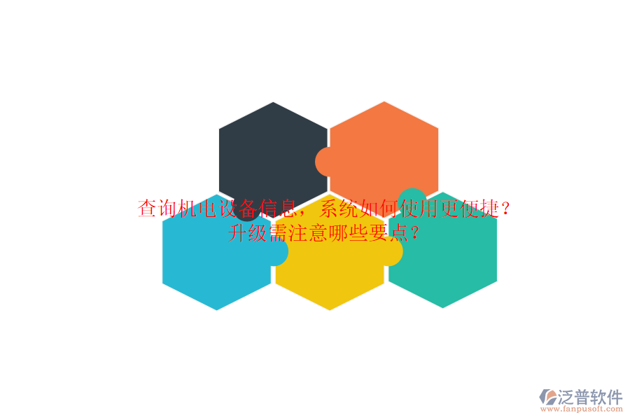 查詢機(jī)電設(shè)備信息，系統(tǒng)如何使用更便捷？升級(jí)需注意哪些要點(diǎn)？