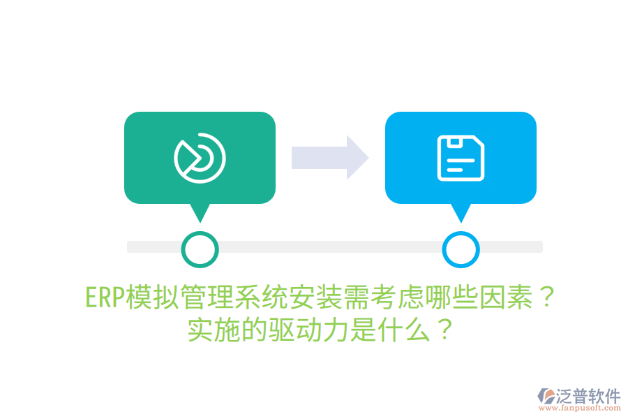  ERP模擬管理系統(tǒng)安裝需考慮哪些因素？實(shí)施的驅(qū)動(dòng)力是什么？