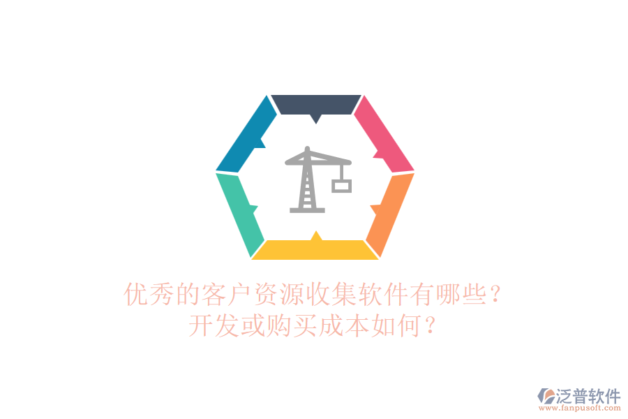 優(yōu)秀的客戶資源收集軟件有哪些？開發(fā)或購買成本如何？