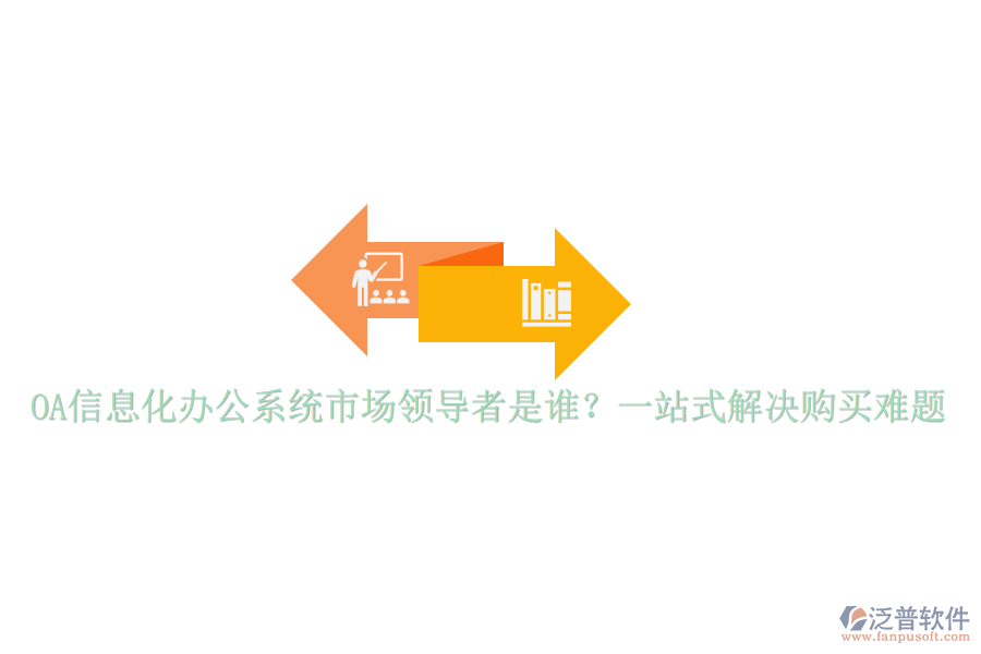 OA信息化辦公系統(tǒng)市場領(lǐng)導(dǎo)者是誰？一站式解決購買難題