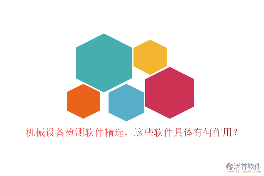 機(jī)械設(shè)備檢測軟件精選，這些軟件具體有何作用？