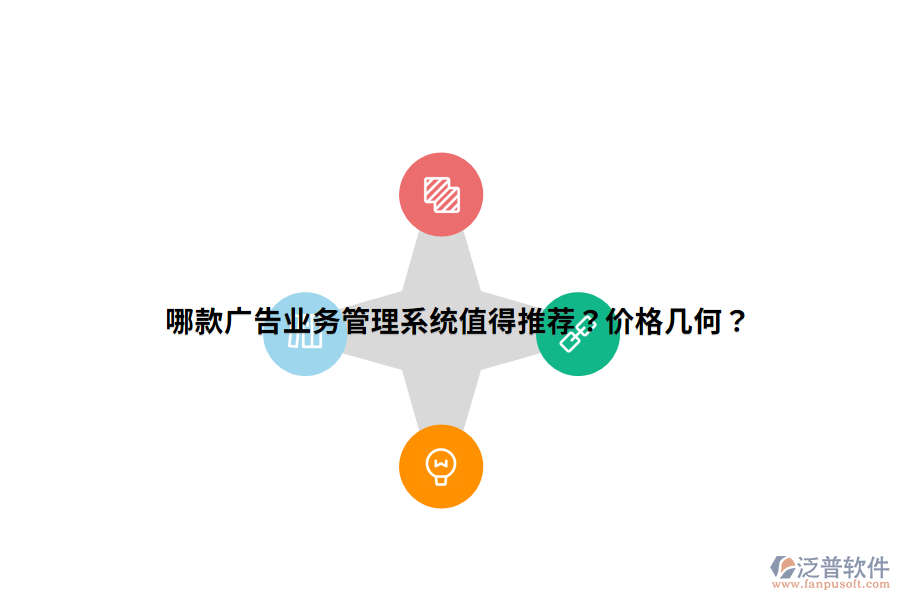 哪款廣告業(yè)務管理系統(tǒng)值得推薦？價格幾何？