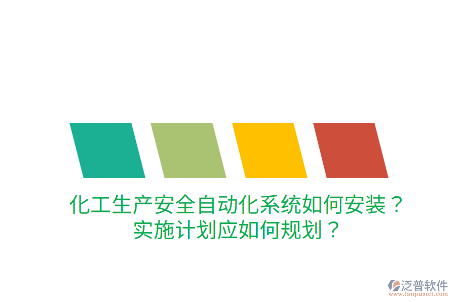 化工生產(chǎn)安全自動(dòng)化系統(tǒng)如何安裝？實(shí)施計(jì)劃應(yīng)如何規(guī)劃？