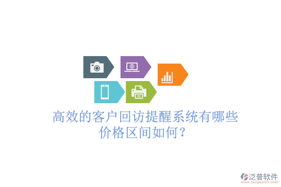 高效的客戶回訪提醒系統(tǒng)有哪些？價格區(qū)間如何？