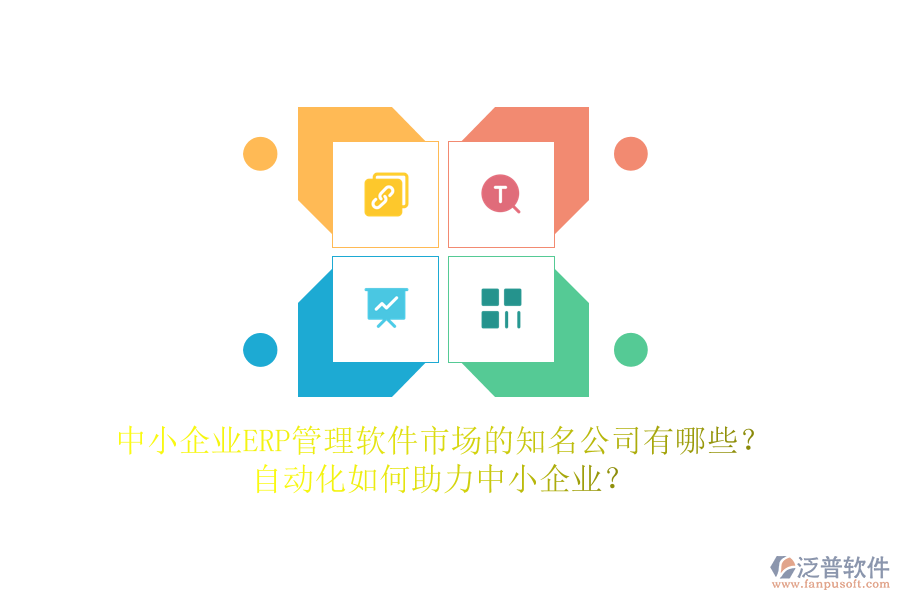 中小企業(yè)ERP管理軟件市場(chǎng)的知名公司有哪些？自動(dòng)化如何助力中小企業(yè)？