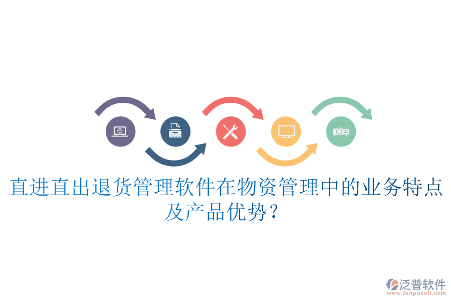 直進(jìn)直出退貨管理軟件在物資管理中的業(yè)務(wù)特點(diǎn)及產(chǎn)品優(yōu)勢(shì)？