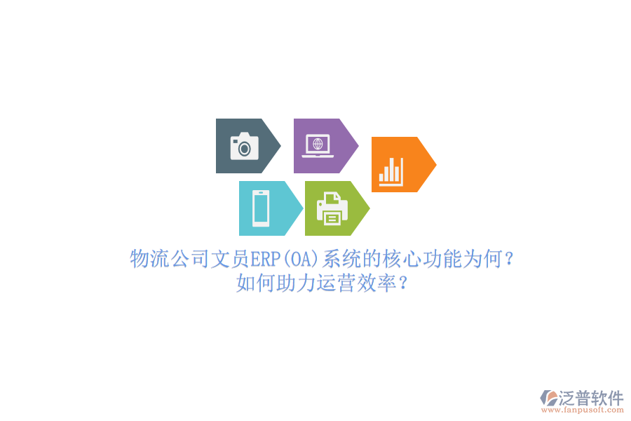 物流公司文員ERP(OA)系統(tǒng)的核心功能為何？如何助力運(yùn)營效率？