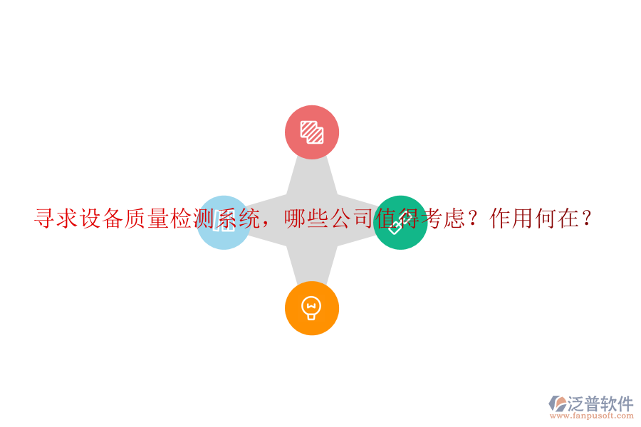 尋求設(shè)備質(zhì)量檢測系統(tǒng)，哪些公司值得考慮？作用何在？
