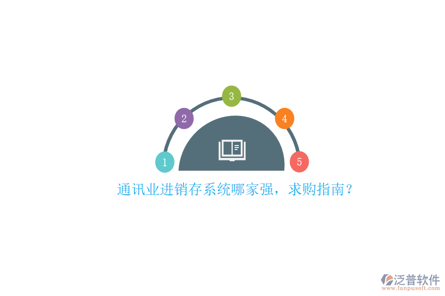 通訊業(yè)進(jìn)銷存系統(tǒng)哪家強(qiáng)，求購指南？