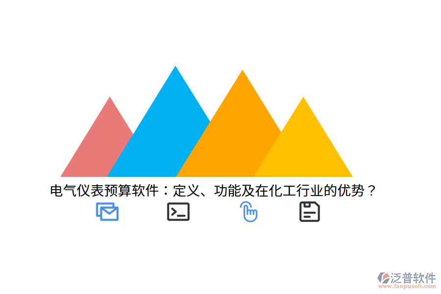 電氣儀表預(yù)算軟件：定義、功能及在化工行業(yè)的優(yōu)勢(shì)？
