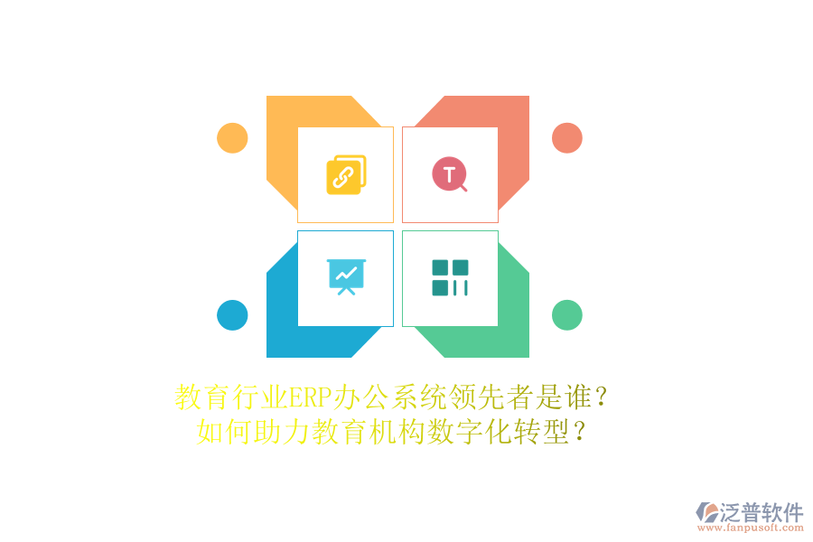 教育行業(yè)ERP辦公系統(tǒng)領(lǐng)先者是誰(shuí)？如何助力教育機(jī)構(gòu)數(shù)字化轉(zhuǎn)型？