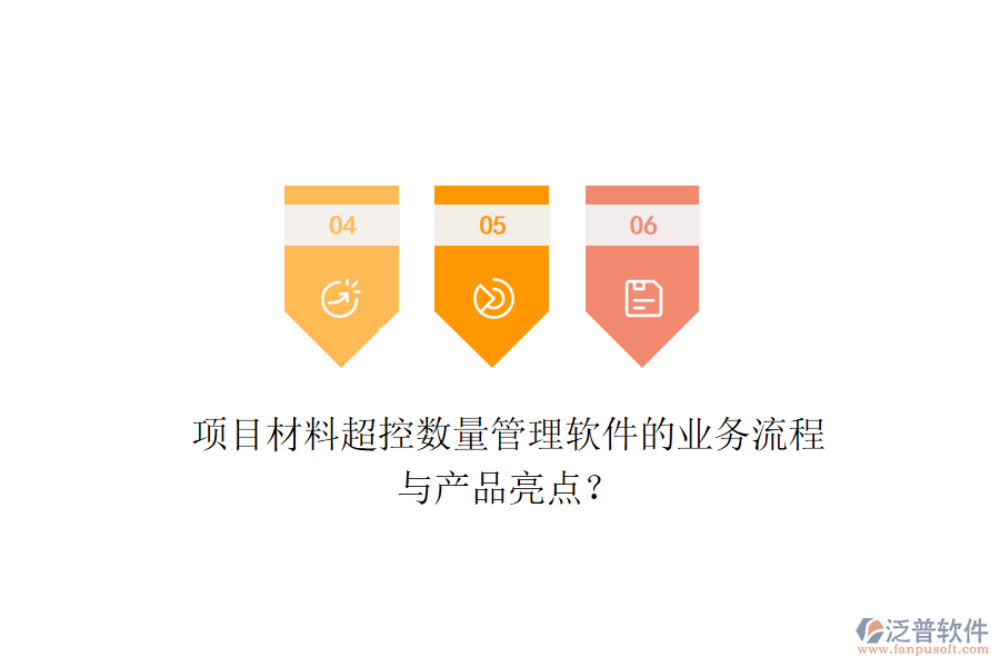 項(xiàng)目材料超控?cái)?shù)量管理軟件的業(yè)務(wù)流程與產(chǎn)品亮點(diǎn)？