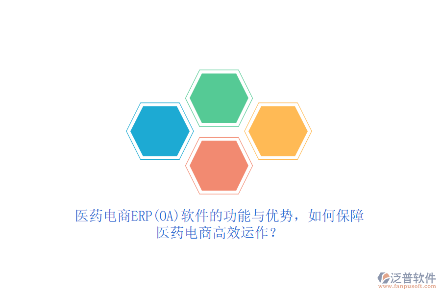 醫(yī)藥電商ERP(OA)軟件的功能與優(yōu)勢,如何保障醫(yī)藥電商高效運作?