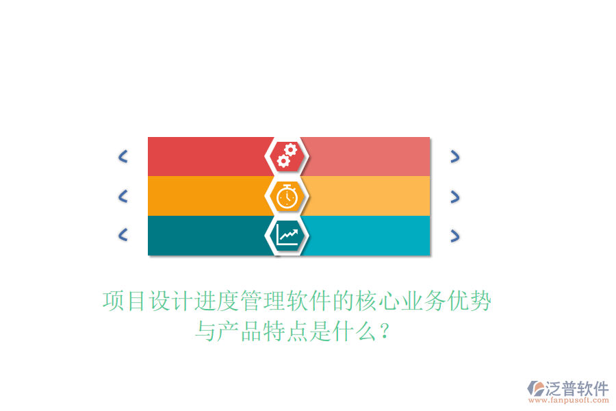 項目設計進度管理軟件的核心業(yè)務優(yōu)勢與產(chǎn)品特點是什么？