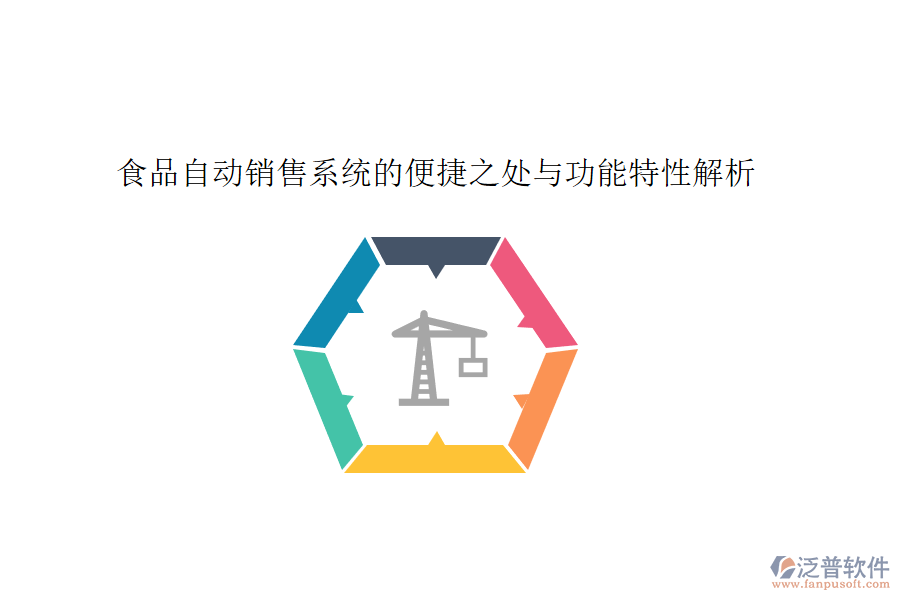 食品自動(dòng)銷(xiāo)售系統(tǒng)的便捷之處與功能特性解析