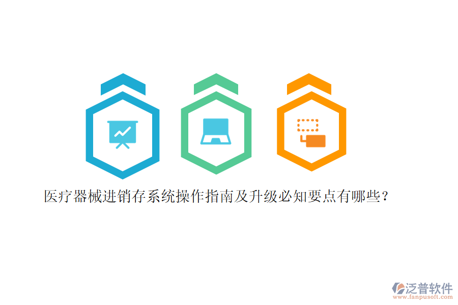 醫(yī)療器械<a href=http://m.newsbd7.com/jinxiao/ target=_blank class=infotextkey>進(jìn)銷存</a>系統(tǒng)操作指南及升級必知要點有哪些？