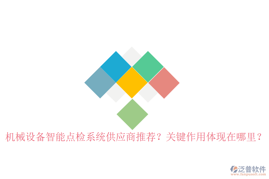 機(jī)械設(shè)備智能點(diǎn)檢系統(tǒng)供應(yīng)商推薦？關(guān)鍵作用體現(xiàn)在哪里？