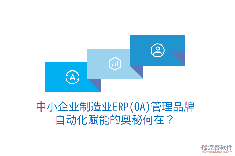 中小企業(yè)制造業(yè)ERP(OA)管理品牌，自動(dòng)化賦能的奧秘何在？
