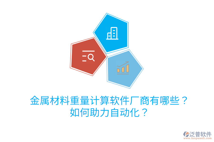  金屬材料重量計算軟件廠商有哪些？如何助力自動化？