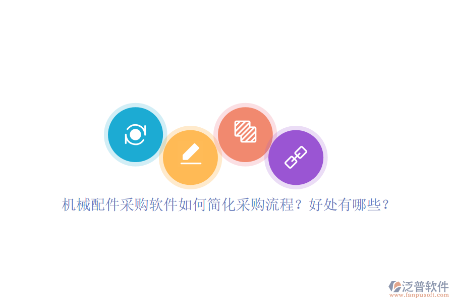機械配件采購軟件如何簡化采購流程？好處有哪些？
