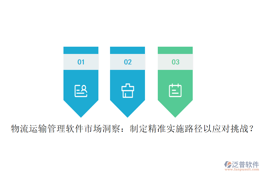 物流運(yùn)輸管理軟件市場(chǎng)洞察：制定精準(zhǔn)實(shí)施路徑以應(yīng)對(duì)挑戰(zhàn)？