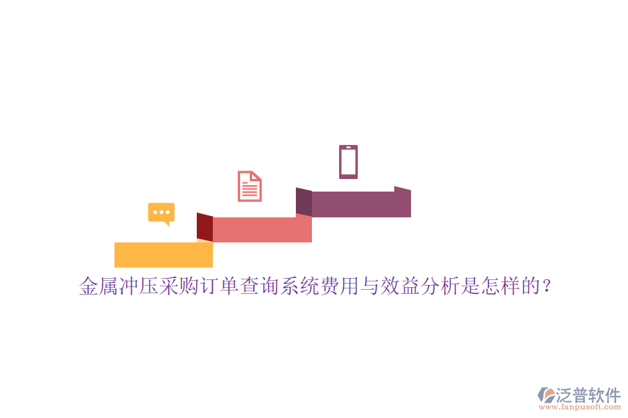 金屬?zèng)_壓采購(gòu)訂單查詢系統(tǒng)費(fèi)用與效益分析是怎樣的?