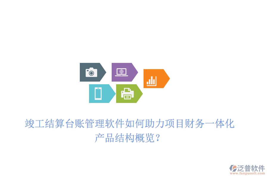 竣工結(jié)算臺賬管理軟件如何助力項目財務(wù)一體化？產(chǎn)品結(jié)構(gòu)概覽？