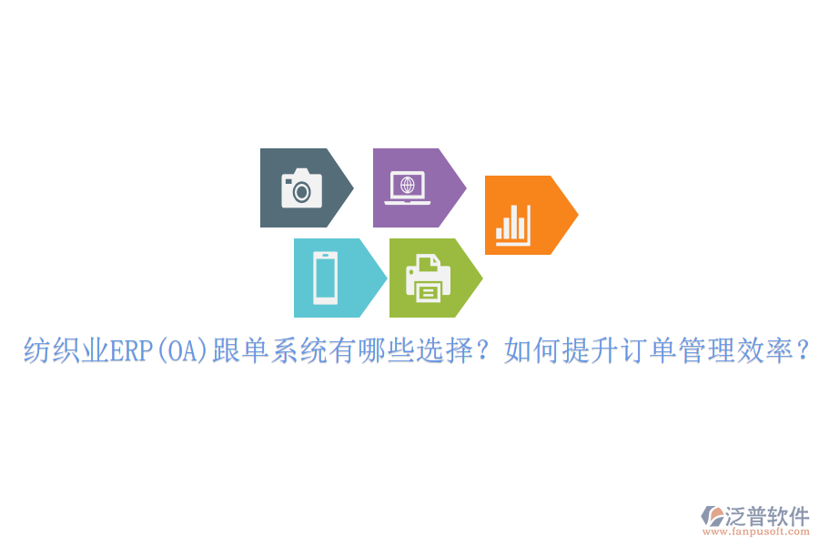 紡織業(yè)ERP(OA)跟單系統(tǒng)有哪些選擇？如何提升訂單管理效率？