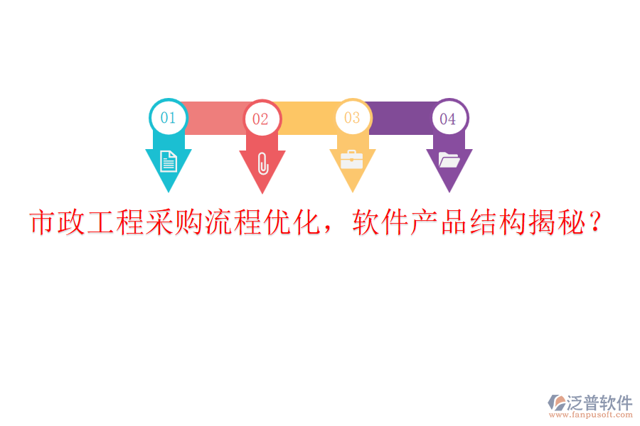 市政工程采購流程優(yōu)化，軟件產(chǎn)品結(jié)構(gòu)揭秘？
