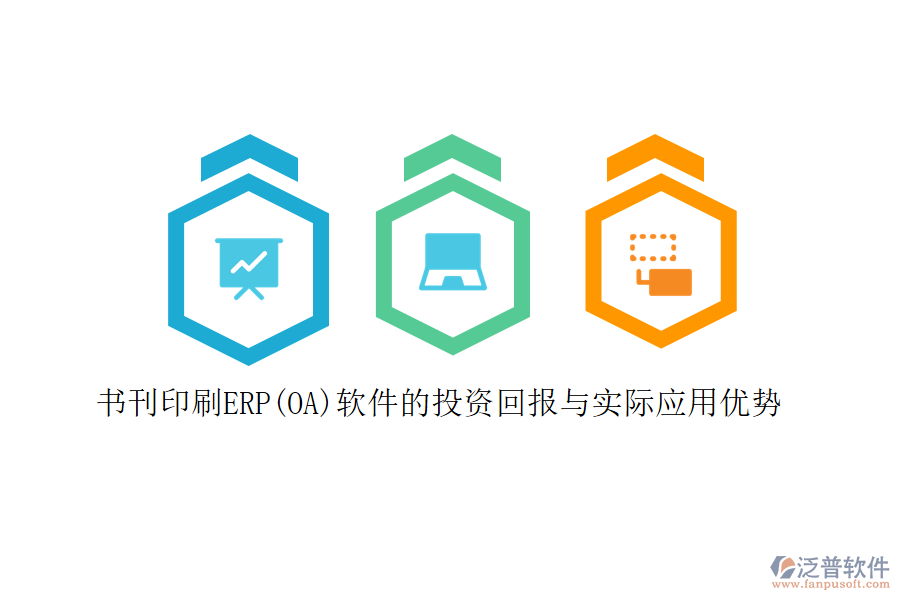 書(shū)刊印刷ERP(OA)軟件的投資回報(bào)與實(shí)際應(yīng)用優(yōu)勢(shì)