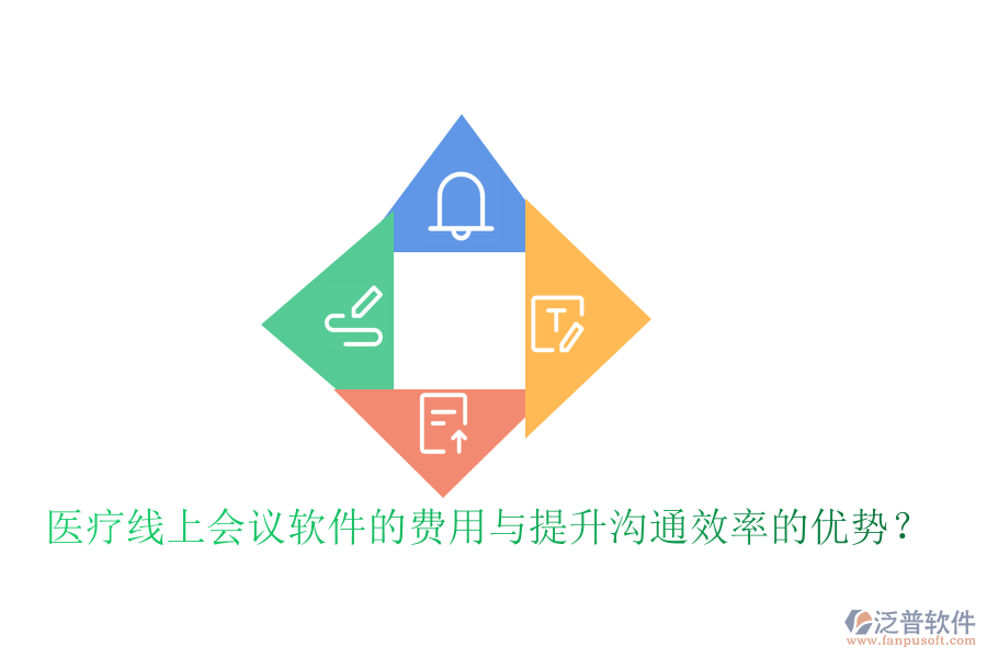 醫(yī)療線上會議軟件的費用與提升溝通效率的優(yōu)勢？