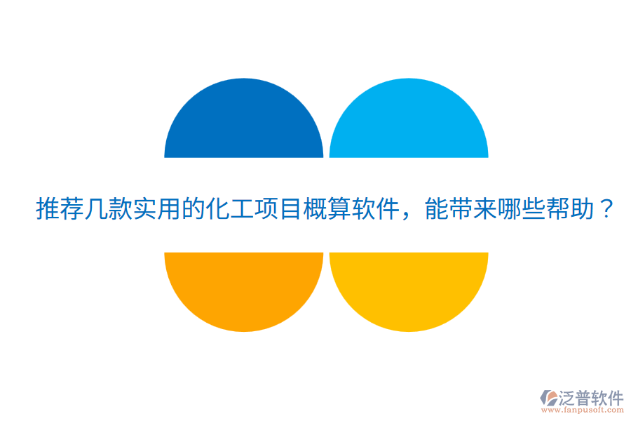 推薦幾款實(shí)用的化工項(xiàng)目概算軟件，能帶來(lái)哪些幫助？