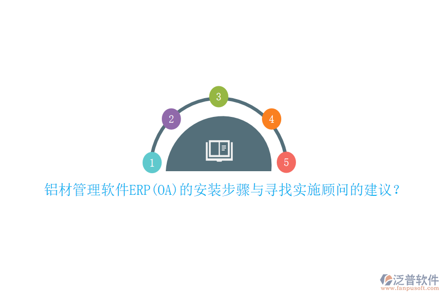 鋁材管理軟件ERP(OA)的安裝步驟與尋找實(shí)施顧問(wèn)的建議？