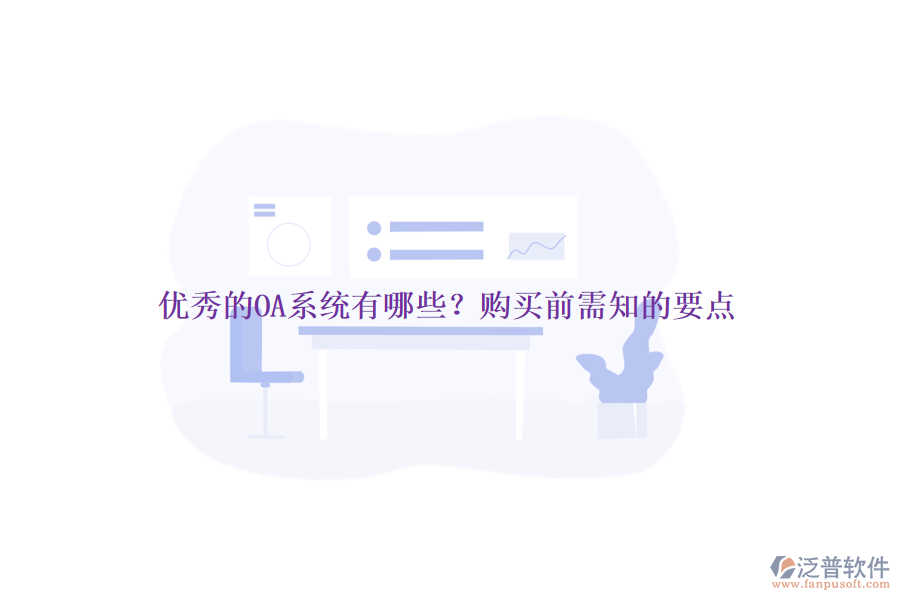 優(yōu)秀的OA系統(tǒng)有哪些？購買前需知的要點(diǎn)