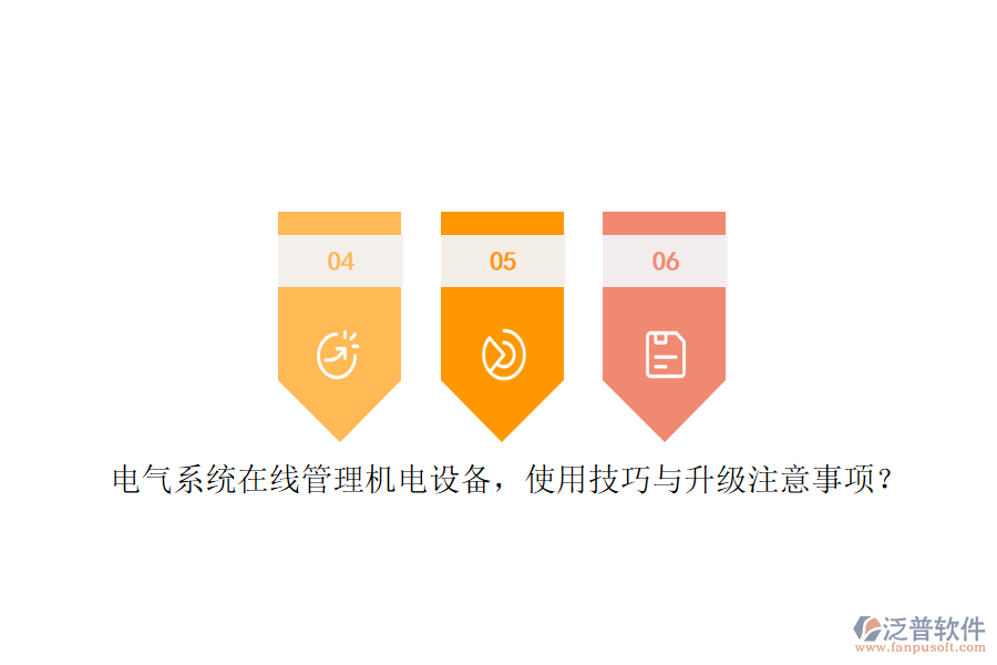 電氣系統(tǒng)在線管理機電設(shè)備，使用技巧與升級注意事項？