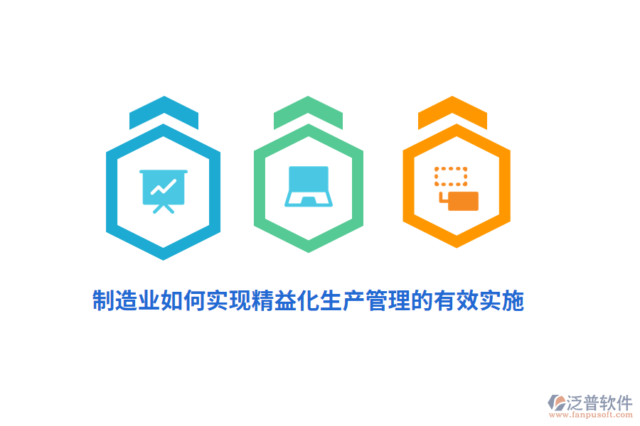 制造業(yè)如何實現(xiàn)精益化生產(chǎn)管理的有效實施？
