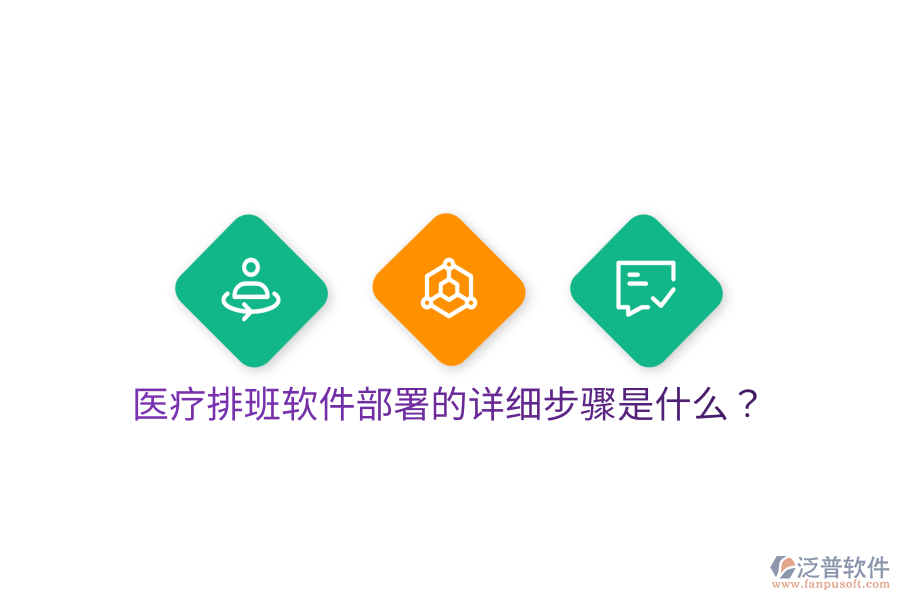 醫(yī)療排班軟件部署的詳細(xì)步驟是什么？