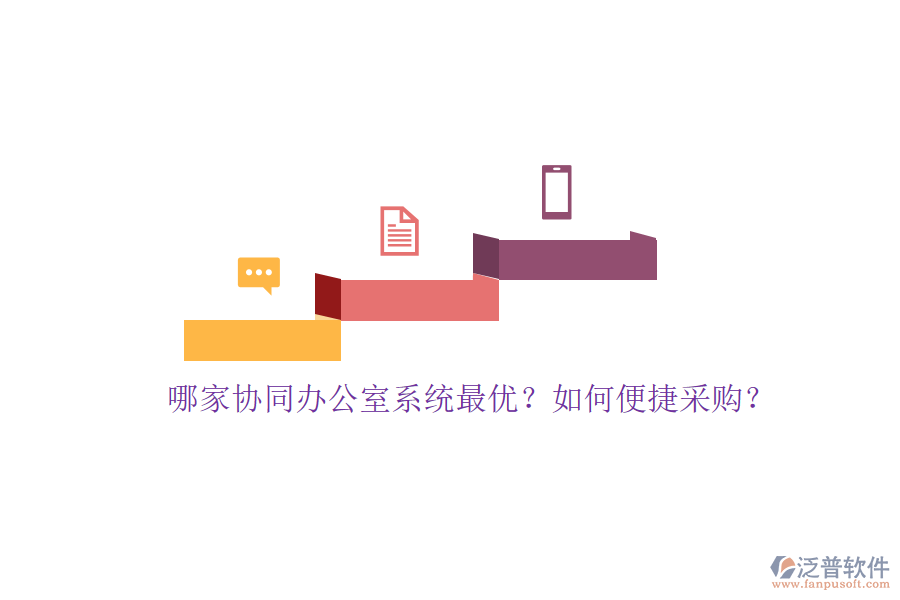 哪家協(xié)同辦公室系統(tǒng)最優(yōu)？如何便捷采購？